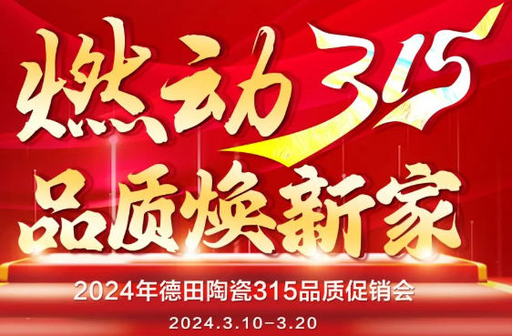 終端資訊 | 德田陶瓷開(kāi)年鉅惠315品質(zhì)促銷(xiāo)活動(dòng)重磅上線！
