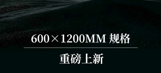 鉆石糖果釉·600×1200mm 全新上市 | 子母規(guī)格，墻地一體更顯高級